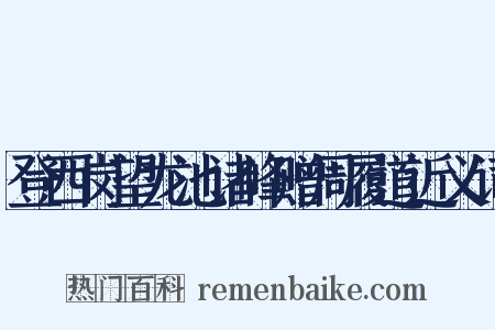 登西岗望龙池诸峰赠周履道近义词是什么意思的图片